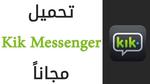 كيفية استخدام برنامج kik