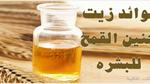 طريقة استخدام زيت جنين القمح للبشرة