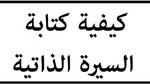 كيف أكتب سيرتي الذاتية