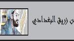 ابن زريق البغدادي