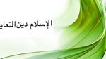 الإسلام دين التعايش