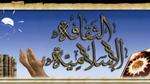 الثقافة الإسلامية