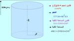 قانون مساحة وحجم الأسطوانة