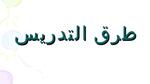 طرق تدريس جديدة