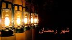 شعر عن شهر رمضان