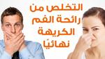وصفة لعلاج رائحة الفم