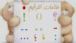 علامات الترقيم فى اللغة العربية