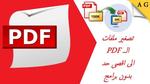 تصغير حجم ملف pdf أون لاين