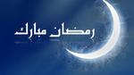 فوائد شهر رمضان الدينية والدنيوية