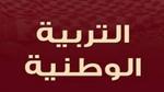 بحث عن التربية الوطنية