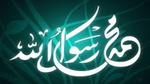 بحث حول الرسول عليه الصلاة و السلام