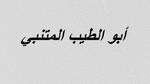 بحث عن ثلاثة أدباء من العصر العباسي