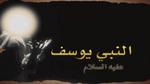 بحث عن يوسف عليه السلام