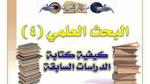 خطوات كتابة البحوث