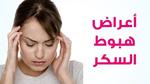 أعراض هبوط السكر