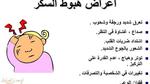 أعراض انخفاض السكر