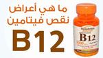 أعراض نقص فيتامين ب12
