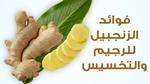 فوائد الزنجبيل للتنحيف