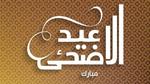 أحلى كلام عيد سعيد