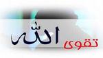 تعريف تقوى الله