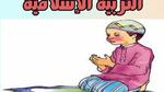 تعريف التربية الإسلامية