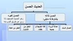 الفرق بين الحديث الصحيح والحسن