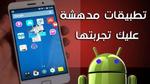 أهم التطبيقات للأندرويد