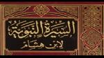 السيرة النبوية لابن هشام