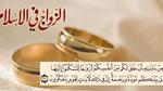 احكام الزواج في الاسلام