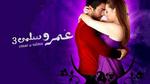 قصة فيلم عمر وسلمى 3