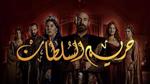 قصة مسلسل حريم السلطان
