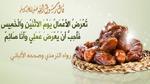 فضل صيام الإثنين والخميس