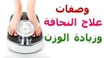 نصائح لزيادة الوزن بسرعة