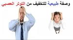 علاج صداع الضغط العصبي