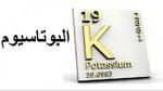 علاج نقص البوتاسيوم