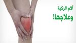 ما هي أسباب وجع الركبة