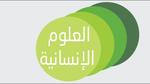 ما المقصود بالعلوم الإنسانية