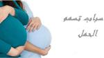 ما هو تسمم الحمل وأعراضه