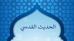 ما هو الحديث القدسي