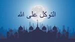 ما معنى التوكل وما حكمه