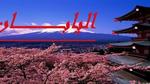 ما اسم رئيس اليابان