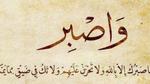 ما هو جزاء الصبر