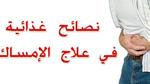 ما هو علاج الإمساك