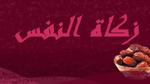 ما هي زكاة النفس