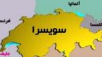 أين تقع دولة سويسرا