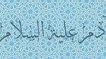 من الذي مات ولم يولد