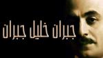 من هو جبران خليل جبران
