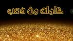 حكمة من ذهب
