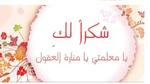 كلمات شكر وتقدير للمعلمات