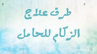 علاج للزكام للحامل